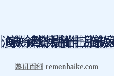 渔家傲+余读欧公李太尉席上作十二月淦家傲反义词是什么意思的图片